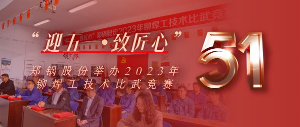 迎五一 緻匠心 | 鄭鍋股份舉辦(bàn)2023年鉚焊工(gōng)技(jì )術比武競賽