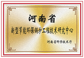 河南省新(xīn)型節能(néng)環保鍋爐工(gōng)程技(jì )術研究中(zhōng)心