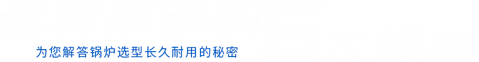 選擇鄭鍋的6大理(lǐ)由