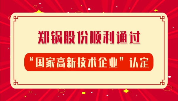 賀報！鄭鍋股份再次順利通過“國(guó)家高新(xīn)技(jì )術企業”認定